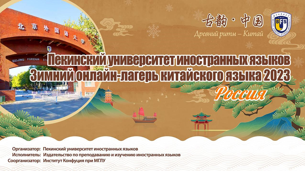 北京外国语大学“古韵•中国”线上中文冬令营（俄罗斯）开营